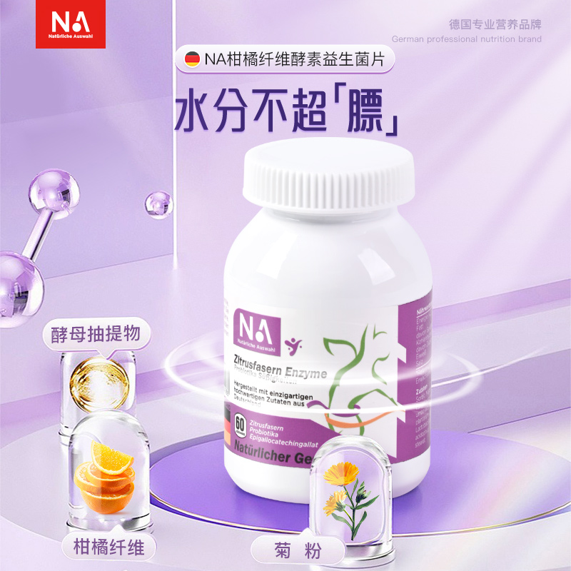 NA阻碳断糖吸油科学美体便秘益生菌柑橘纤维酵素片60粒