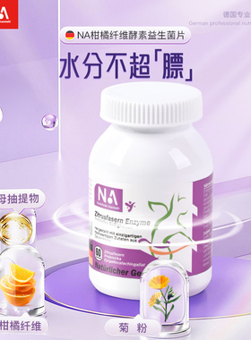 NA阻碳断糖吸油科学美体便秘益生菌柑橘纤维酵素片60粒