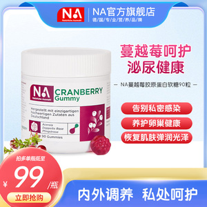 NA德国自然之选蔓越莓胶原蛋白软糖曼越梅花青素呵护女性私密护理