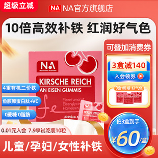 德国NA富铁补铁软糖贫女性血儿童孕妇期车厘子味气血成人补缺铁血