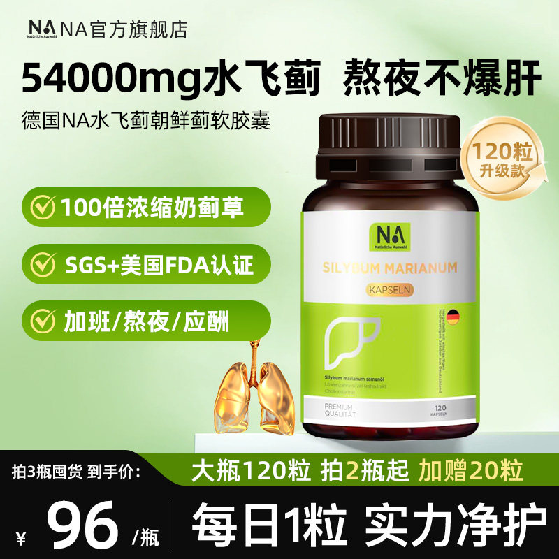 德国NA肝肝片胶囊水飞蓟进口浓缩奶蓟草旗舰店养正品护男女熬夜肝