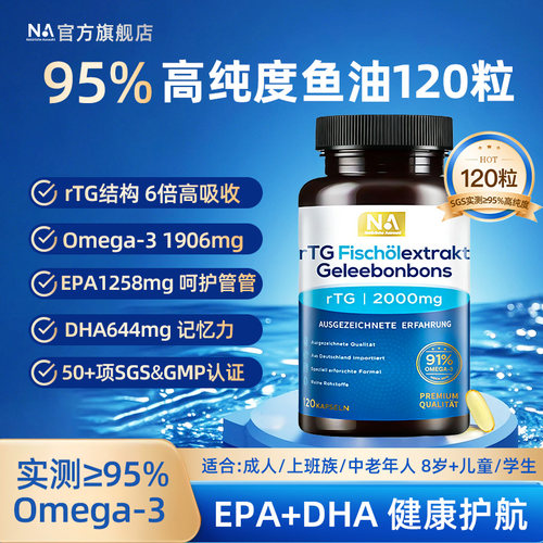 120粒大瓶 rTG结构鲜鱼油 高效呵护心眼脑