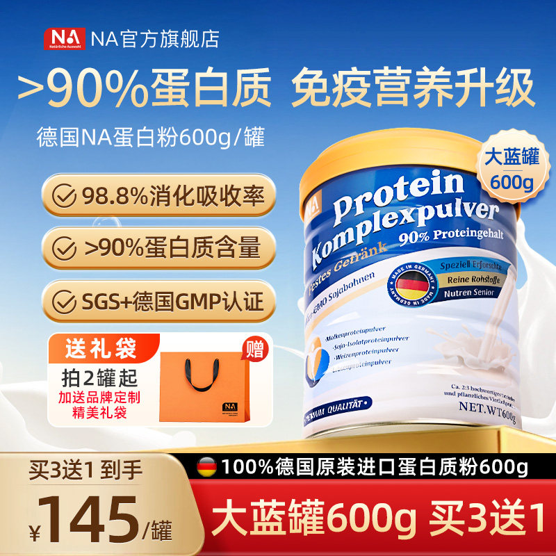 德国NA蛋白质粉600g免疫力中老年人成人乳清蛋白粉营养正品旗舰店