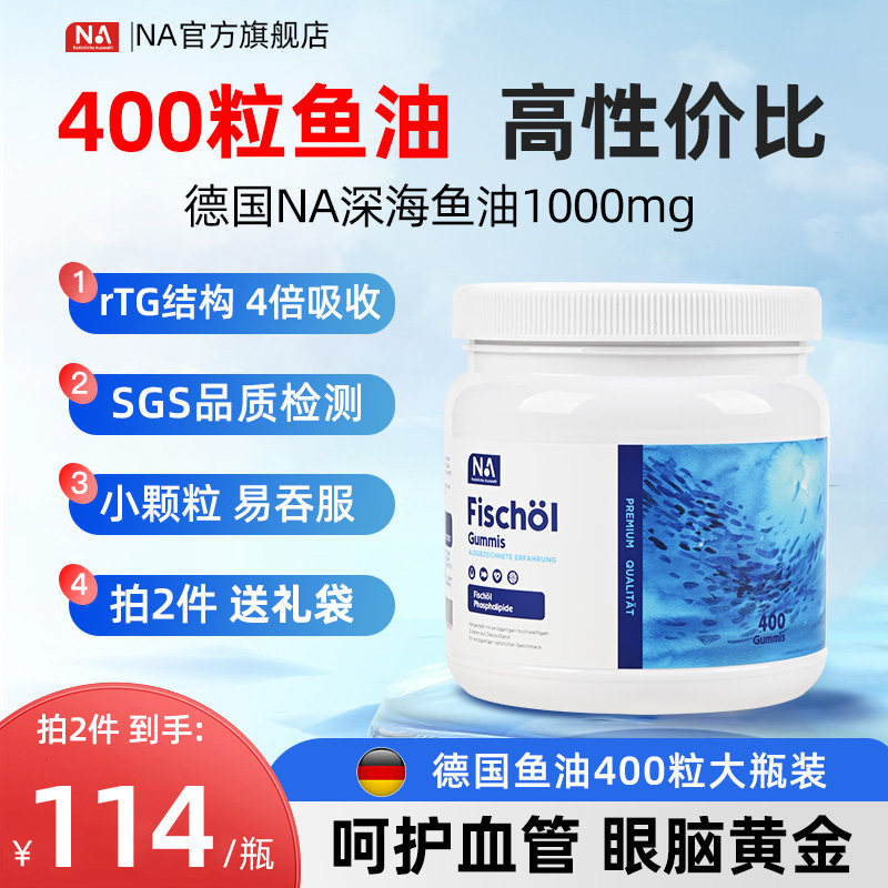 德国NA深海鱼油400粒进口鱼油omega3软胶囊中老年成人血管EPA/DHA