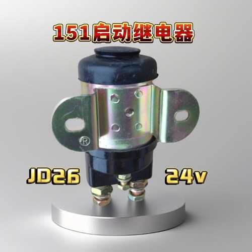 JD26启动继电器通用解放151货车大功率马达六平柴起动继电器24V