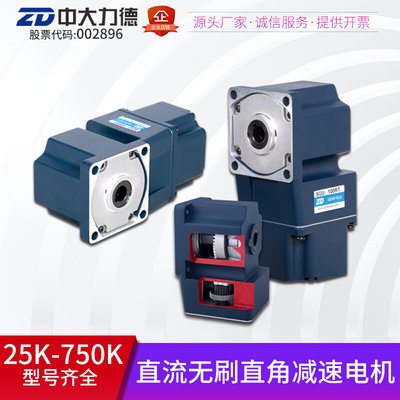 24V 200W中大直流无刷电机Z5BLD200-24GU-5GU50RC直角减速电机