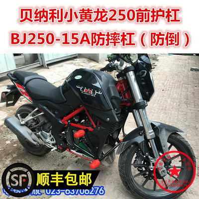 适用于贝纳利小黄龙250保险杠竞技杠 BJ250-15A前护杠 防摔杠改装