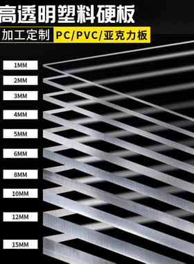 透明塑料板有机玻璃板PC板亚克力板CNC定做加工2 3 4 5 6 8-100mm