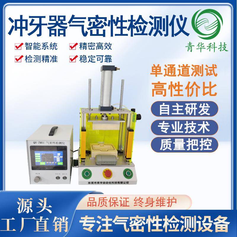 洗牙器防水气密性测试冲牙器防水密封性检测气密封性检测设备