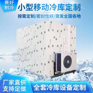 商用移动冷库全套设备果蔬保鲜冷藏库家用小型冷冻库制冷机组安装