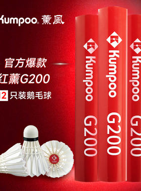 薰风羽毛球红薰G200熏风羽毛球鹅毛球训练羽毛球专业耐打防风