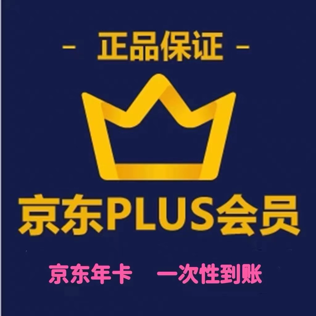 正品直冲京东PLUS会员一年卡JD京典vip会员开通年卡直冲直充365天