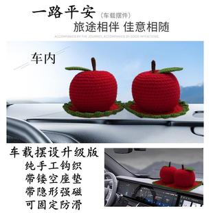 手工编织仿真红色苹果车载饰品汽车摆件家居客厅平安果圣诞节礼品