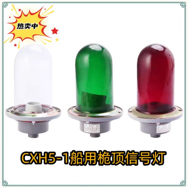 顶灯行IP 桅信号灯-1防水杆CX5铝原色6  桅制航船用玻璃罩H5
