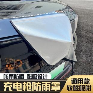 适用于充电枪防雨罩新能源车电动汽车充电器桩口防水罩电车户防晒
