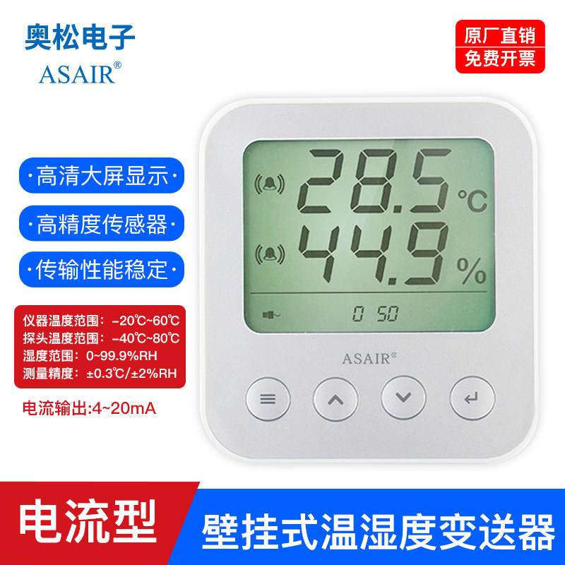 奥松温湿度变送器感测器高精度电流型4-20MA壁挂式P工业级AW3020A
