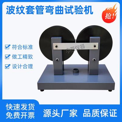 波纹套管弯曲试验仪半硬质套管及波纹套管弯曲试验机