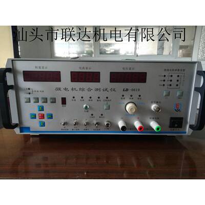 新品微电机综合检测仪微特直流电机质量检测LD-0619