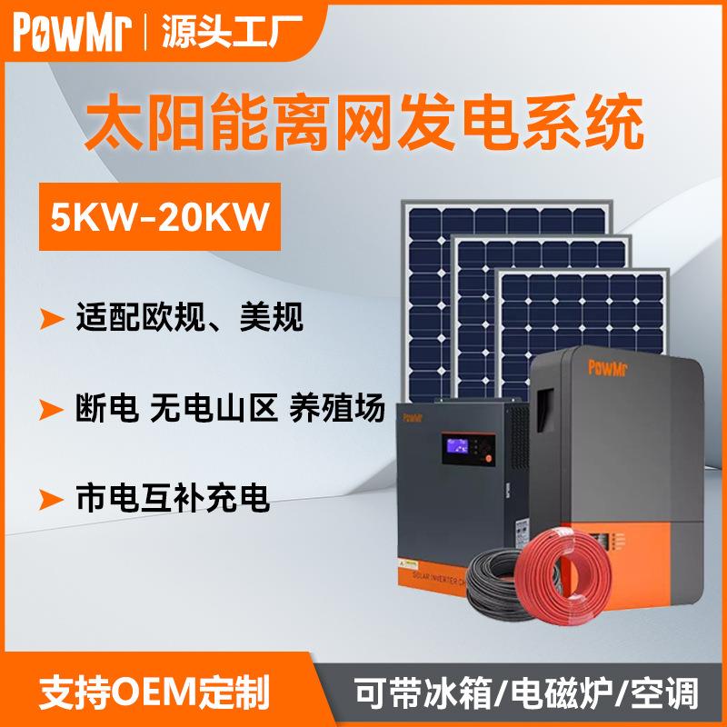 全套离网光伏系统家用供电工频5/10/15/20KW大功率太阳能发电系统