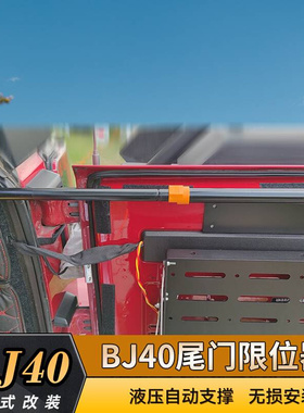 北京bj40专用改装尾门液压杆后备箱自动支撑杆限位器汽车用品套件