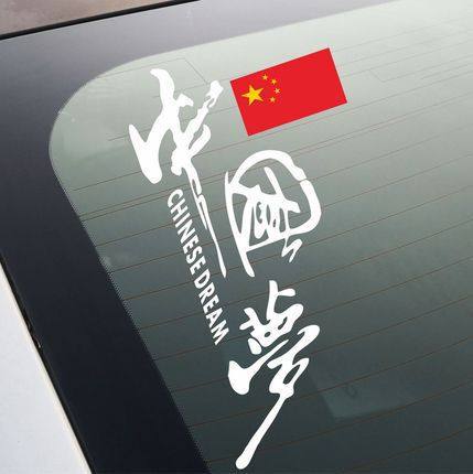中国梦个性创意文字反光车贴 车门车尾后窗反光贴纸网红潮流车贴,汽车用品/电子/清洗/改装,汽车装饰贴/反光贴,淘宝优惠券,粉丝福利购,淘宝优惠卷