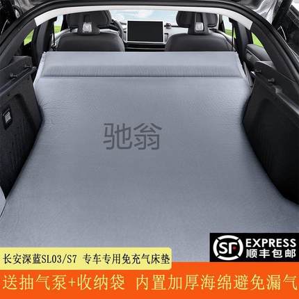 frg长安深蓝SL03/S7专用汽车载自动充气床垫后备箱睡垫SUV露营旅