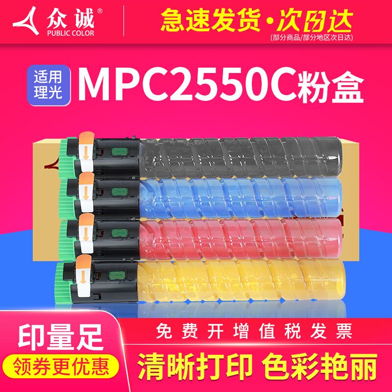 众诚适用理光MPC2550粉盒C2550 2010 2030 2530碳粉墨粉粉筒