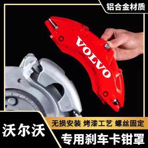 VolvoXC60/S60L/S90/XC90专用铝合金煞车卡钳罩套轮毂喷漆改装件