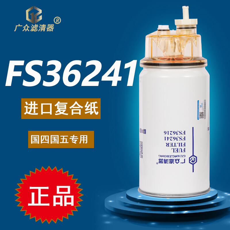 FS36216 FS36234油水分离器53C0574天龙柳工装载机柴油滤清器滤芯