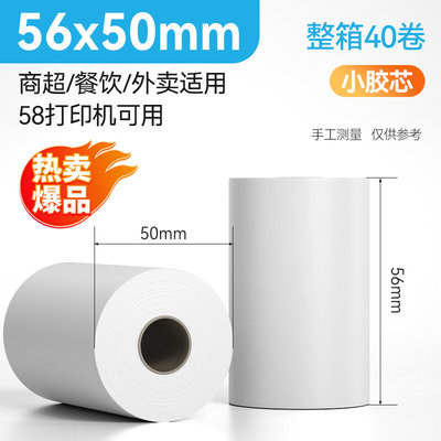 智掌柜打印纸 40卷热敏打印纸56x50mm 58打印机专用 餐厅厨房通用