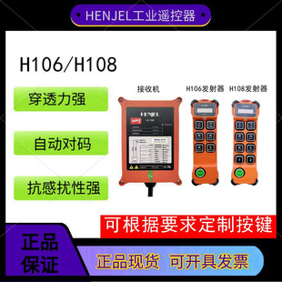 韩进HENJEL工业无线遥控器H106 新款 H108天车起重机电动葫芦