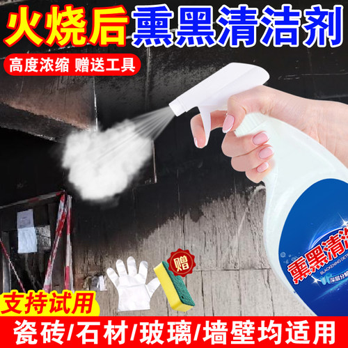 烟熏清洁剂着火灾后墙面瓷砖天花板石材玻璃洗重油污垢熏黑去除剂
