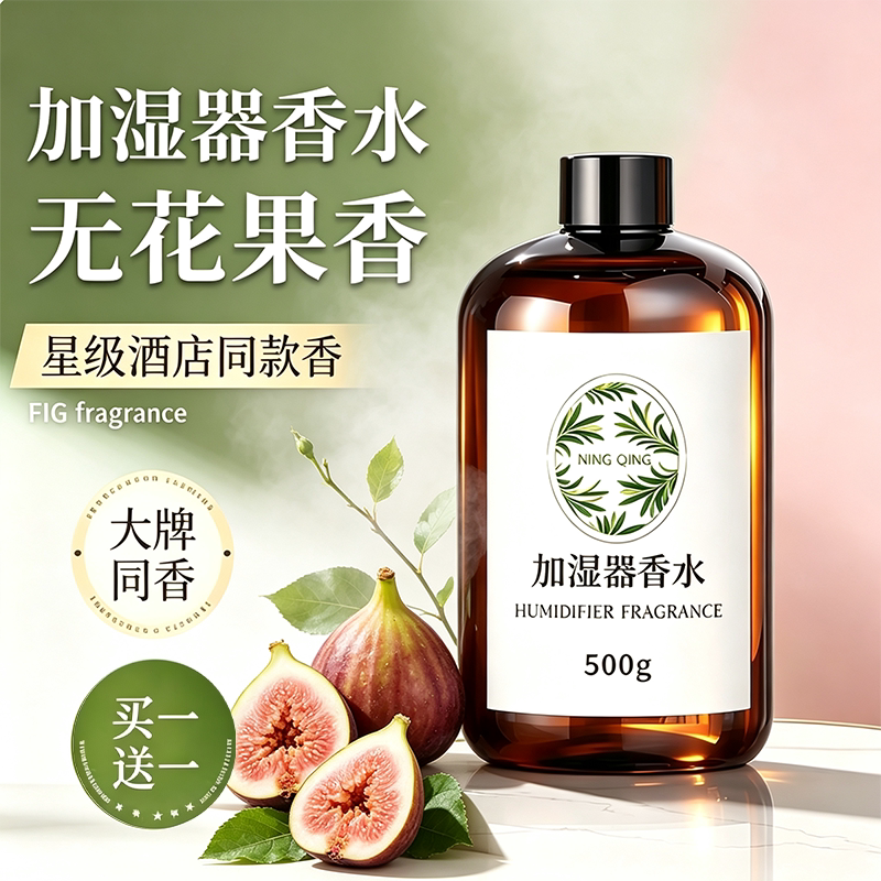 无花果加湿器专用香水空气香薰机补充液雾化加湿器香薰精油补充液图片