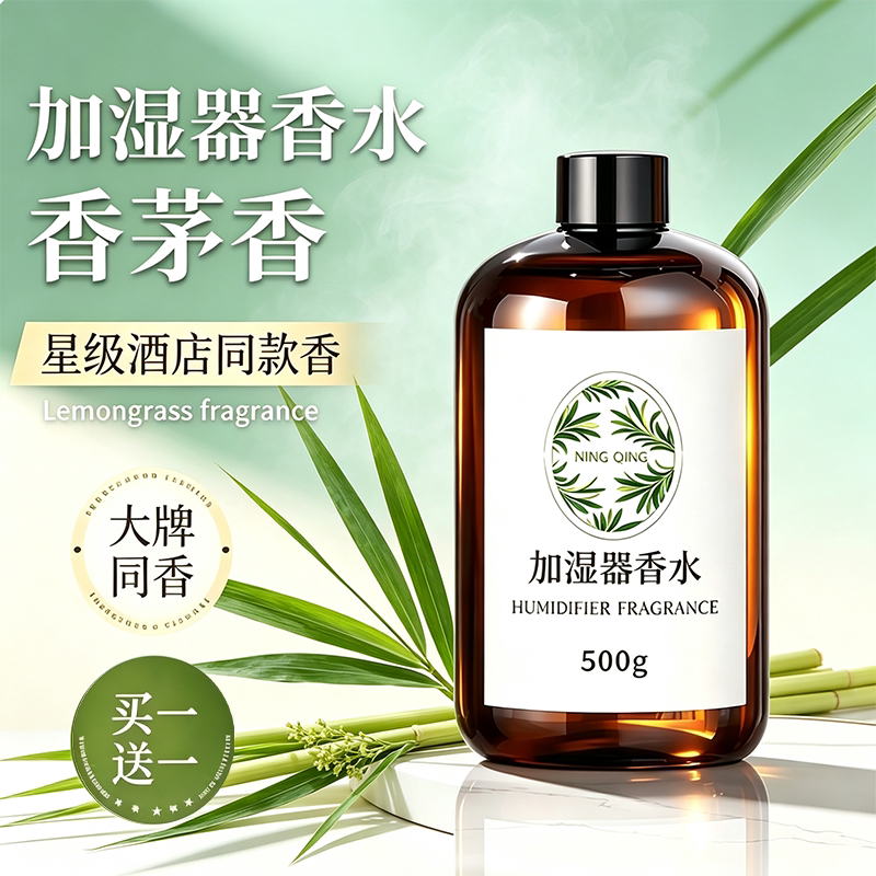 香茅草加湿器专用香水雾化空气香薰机补充液香茅味加湿器香薰精油图片
