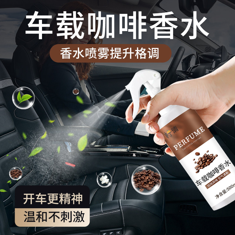 车载咖啡香水持久留香车子内空气清新剂香薰精油大瓶汽车香氛喷雾