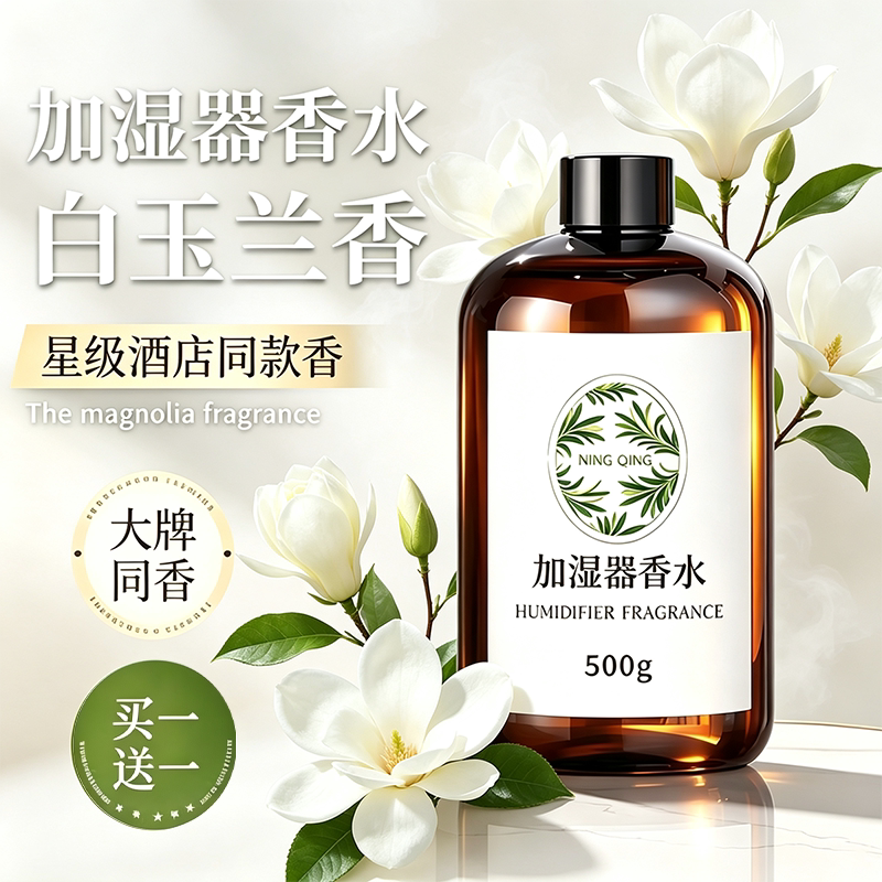 usb加湿器香薰白玉兰香薰补充液持久留香加湿器专用香水白玉兰花