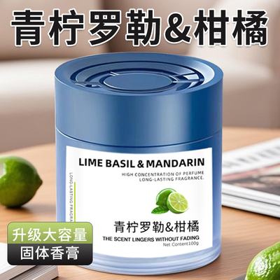 青柠罗勒与柑橘固体香膏高级家用室内持久留香车载汽车柠檬味香薰