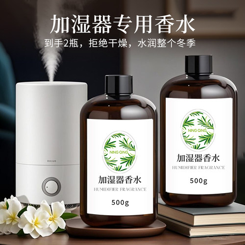 加湿器专用香水香薰机补充液