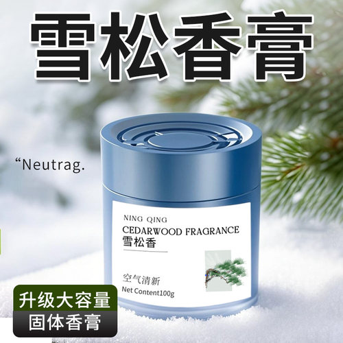 雪松固体香膏家用持久留香