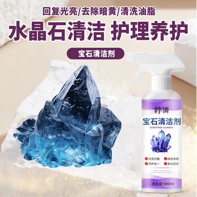 水晶石清洗剂紫水晶摆件去污除黄