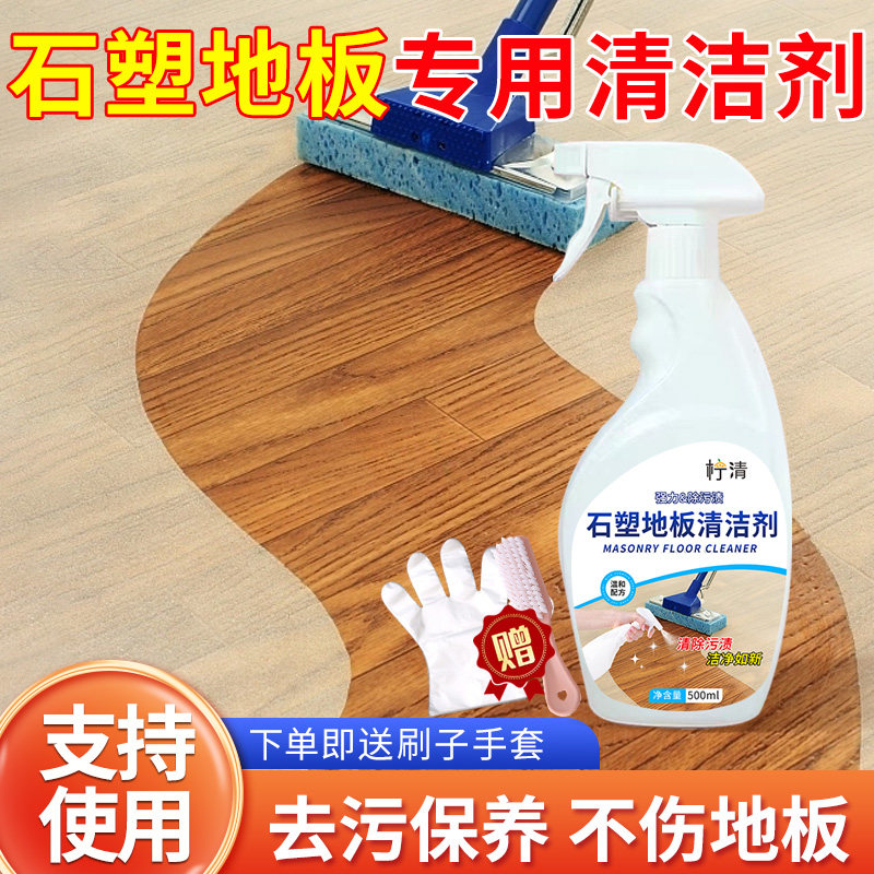 spc石塑地板清洁剂强力去污渍神器家用拖地专用液石塑地板清洗剂