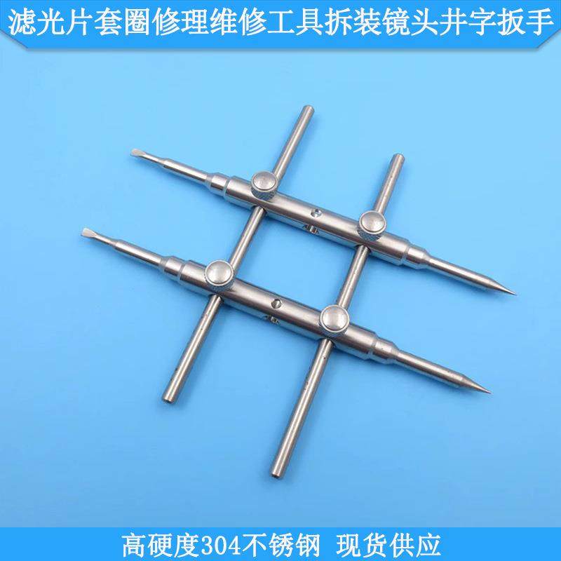 多用途拆相机镜圈拆滤镜框拆滤光片套圈修理工具拆装镜头井字扳手