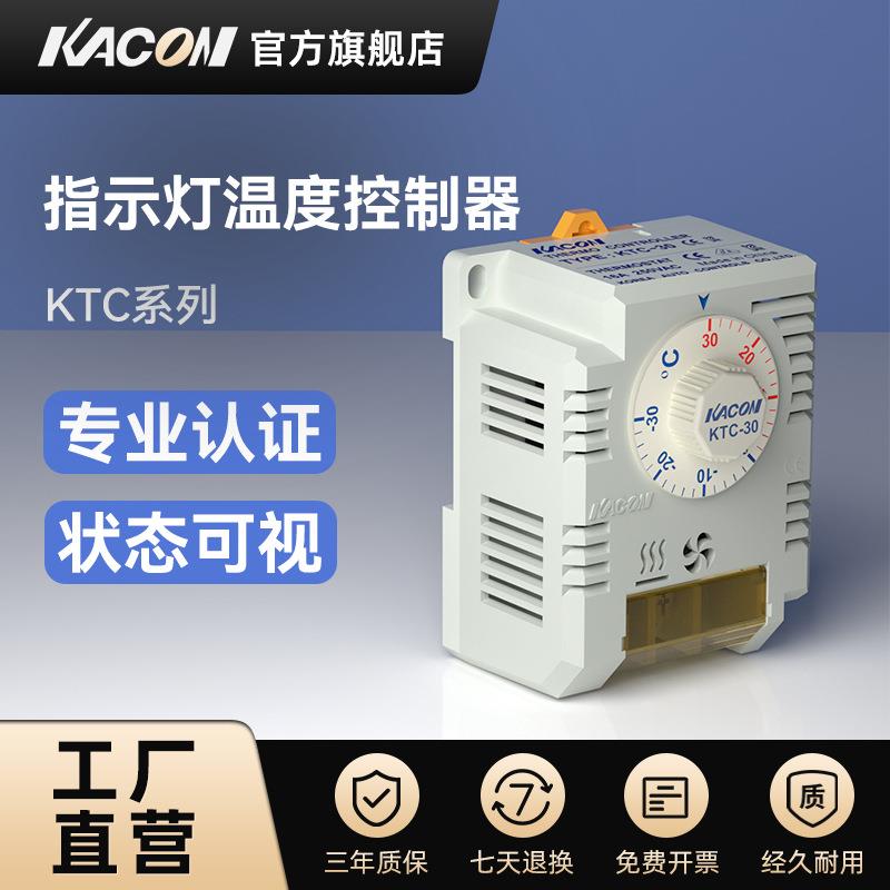 凯昆KACON温控器配电箱自动恒温风扇可调节机械式机柜温控开关KTC
