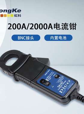 虹科Pico200/2000A 交直流电流钳 汽车诊断检修 HKTA167