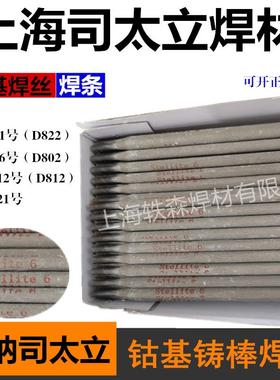 司太立Stellite6钴基堆焊钴铬钨硬质合金D802耐磨高温耐腐蚀焊条