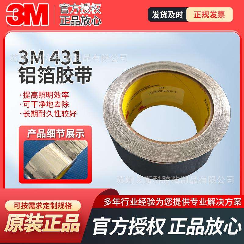 3M431铝箔胶带金属防水耐高温导电导热信号屏蔽抗干扰耐腐蚀固定