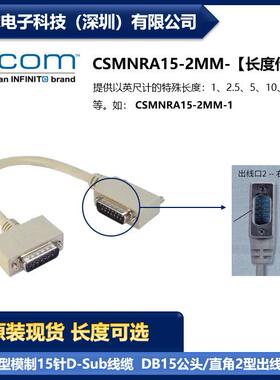 L-COM CSMNRA15-2MM 15针D-Sub线缆DB15公头/直角2型出线公头现货