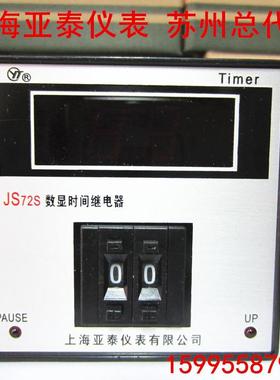 上海亚泰定时器 Timer、JS72S数显时间继电器、JS72S(N)-5E11H