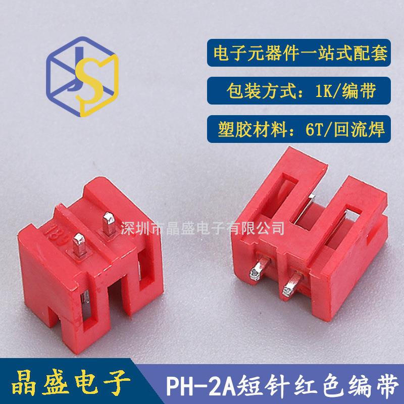 晶盛 PH2.0插件编带 DIP 2.0*2P插件 编带 短脚 1盘1200只