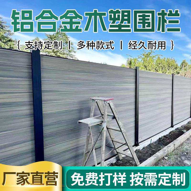 户外塑木围栏室外庭院新款铝合金栅栏园林工地抗风隔断木塑板围墙